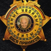 Вася Пряников - 2005 - Самые убойные хиты