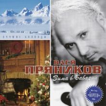 Вася Пряников - 2006 - Зима в Баварии