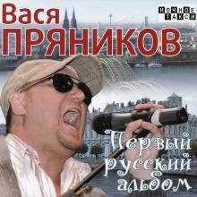Вася Пряников - 2008 - Первый русский альбом