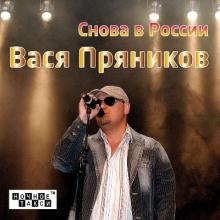 Вася Пряников - 2012 - Снова в России