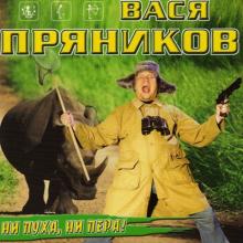 Вася Пряников - 2002 - Ни пуха, ни пера!