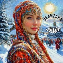 ВелиZара - 2025 - Зима
