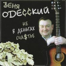 Веня Одесский - 2004 - Не в деньгах счастье