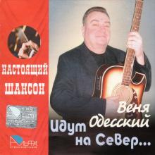Веня Одесский - 2005 - Идут на север