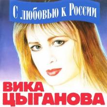 Вика Цыганова - 1992 - С любовью к России