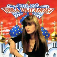 Вика Цыганова - 1993 - Ангел мой