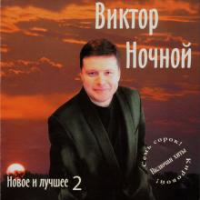 Виктор Ночной - 2005 - Новое и лучшее 2