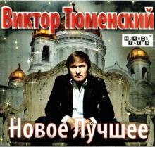 Виктор Тюменский - 2012 - Новое и лучшее
