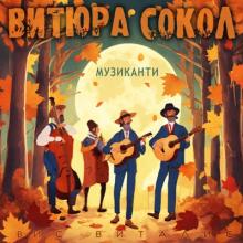 Витюра Сокол - 2025 - Музиканти