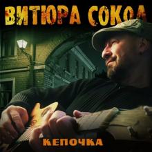 Витюра Сокол - 2026 - Кепочка