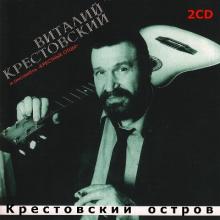 Виталий Крестовский - 1986 - На Крестовском острове