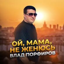 Влад Порфиров - 2021 - Ой, мама, не женюсь