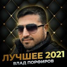 Влад Порфиров - 2022 - Лучшее 2021
