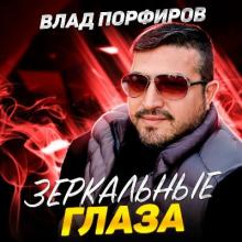 Влад Порфиров - 2023 - Зеркальные глаз