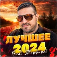 Влад Порфиров - 2024 - Лучшее 2024