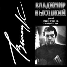 Владимир Высоцкий - 1978 - Грозный (Стадион ручных игр 06-10-78)