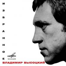 Владимир Высоцкий - 2005 - Избранное