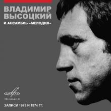 Владимир Высоцкий - 2015 - Владимир Высоцкий и ансамбль Мелодия