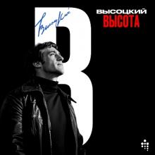 Владимир Высоцкий - 2025 - Высота