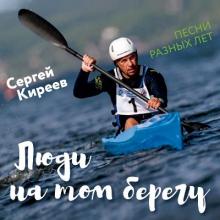 Владимир Захариков - 2026 - Люди на том берегу (Песни Сергея Киреева разных лет)