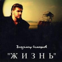 Владимир Семашков - 1995 - Жизнь