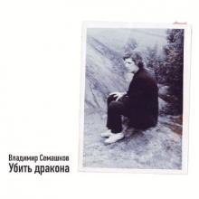 Владимир Семашков - 1997 - Убить дракона (MA)