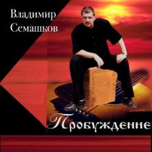Владимир Семашков - 1998 - Пробуждение