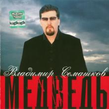 Владимир Семашков - 2004 - Медведь