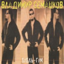 Владимир Семашков - 2005 - Бубль-гум