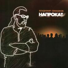 Владимир Семашков - 2009 - На прокат
