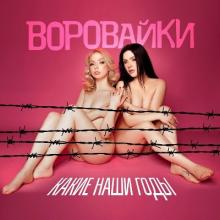 Воровайки - 2026 - Какие наши годы