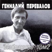 Геннадий Перевалов - 2000 - Избранное Том 2