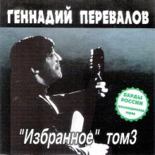 Геннадий Перевалов - 2000 - Избранное Том 3
