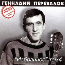 Геннадий Перевалов - 2000 - Избранное Том 4