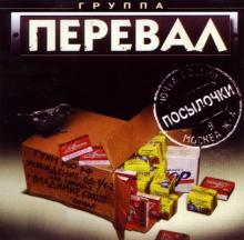 Группа Перевал - 2003 - Посылочки