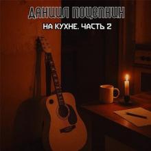 Даниил Поцепкин - 2026 - На кухне. Часть 2