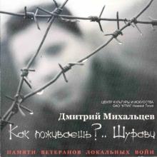 Дмитрий Михальцев - 2005 - Как поживаешь .. Шурави