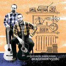 Дуэт Дмитрий Нартов & Андрей Яковлев - 2008 - Академия чудес