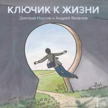 Дуэт Дмитрий Нартов & Андрей Яковлев - 2025 - Ключик к жизни