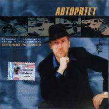 Евгений Рыбаков - 2002 - Авторитет