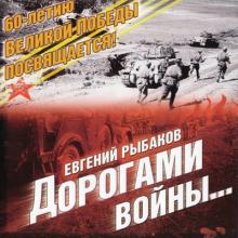 Евгений Рыбаков - 2005 - Дорогами войны