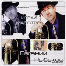 Евгений Рыбаков - 2005 - Играй, маэстро
