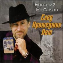 Евгений Рыбаков - 2005 - След прошлых лет