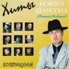 Евгений Рыбаков - 2007 - Хиты нового шансона (Возвращение)