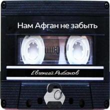 Евгений Рыбаков - 2010 - Нам Афган не забыть