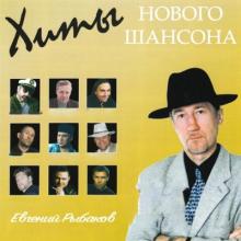 Евгений Рыбаков - 2011 - Хиты нового шансон
