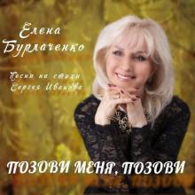 Елена Бурлаченко - 2026 - Позови меня, позови (Песни на стихи Сергея Иванова)