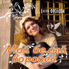 Елена Фролова - 1995 - Мой белый воробей