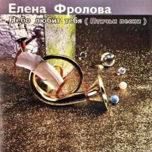 Елена Фролова - 1997 - Небо любит тебя (Птичьи песни)