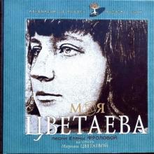 Елена Фролова - 2002 - Моя Цветаева (Часть 1)